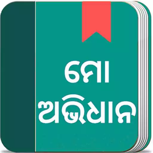 Run free android online Odia Dictionary - free, offline and trilingual APK