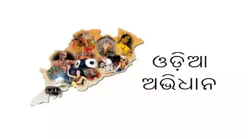 Play Odia Dictionary