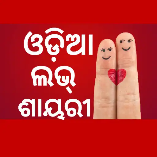 Play Odia Love Shayari APK Play Odia Love Shayari APK