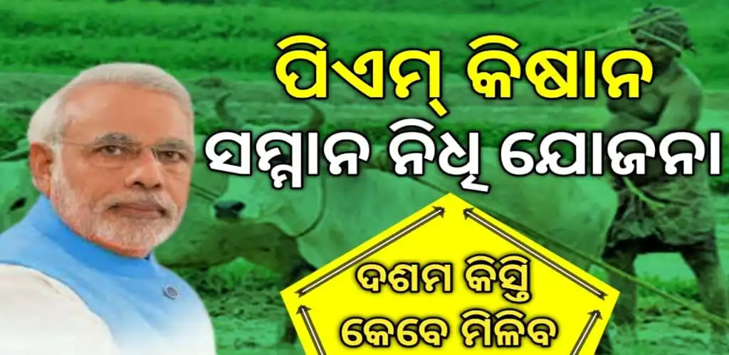Play odia samman nidhi yojana  and enjoy odia samman nidhi yojana with UptoPlay