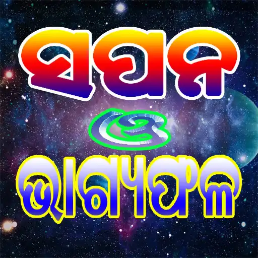 Play ODIA SAPNO  RASHIFAL APK