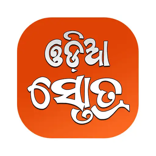 Play Odia Stotra (ଓଡ଼ିଆ ସ୍ତୋତ୍ର) APK