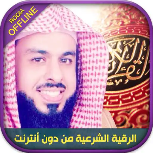 Play Offline Roqya - Khalid Aljalil APK