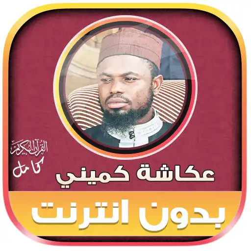 Play okasha kameny quran Offline APK