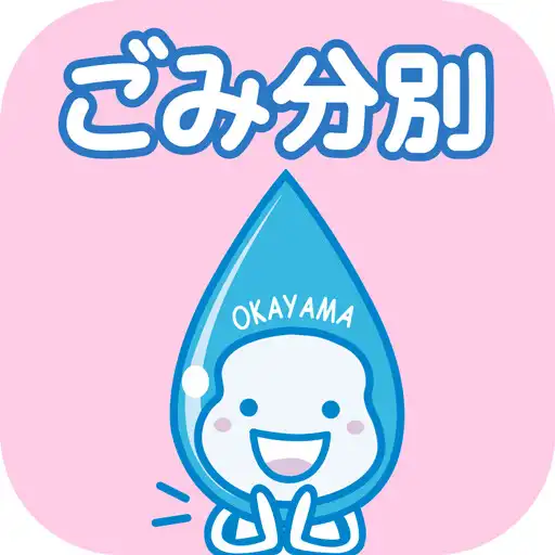 Play Okayama Garbage Sorting App APK Play Okayama Garbage Sorting App APK