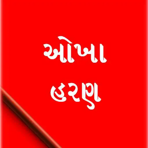 Play Okha Haran - Chaitra Navratri Katha APK Play Okha Haran - Chaitra Navratri Katha APK