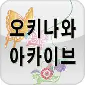Free play online Okinawa ARchive_KR APK