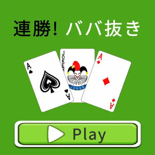 Play Old Maid Consecutive Victories APK