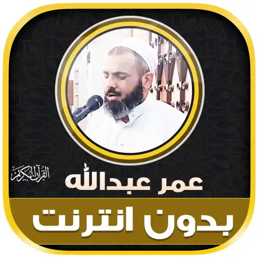 Play Omar Abdullah Quran Offline APK