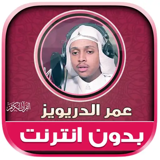 Play Omar Al drewiz Quran Offline APK
