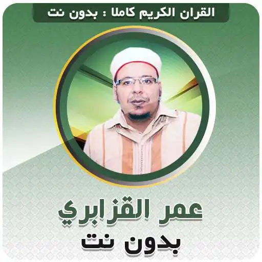 Play Omar Al Kazabri Full Quran Offline APK Play Omar Al Kazabri Full Quran Offline APK