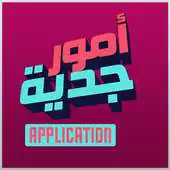 Free play online Omour Jedia App APK Free play online Omour Jedia App APK