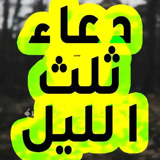 Play One-third of the night prayer APK