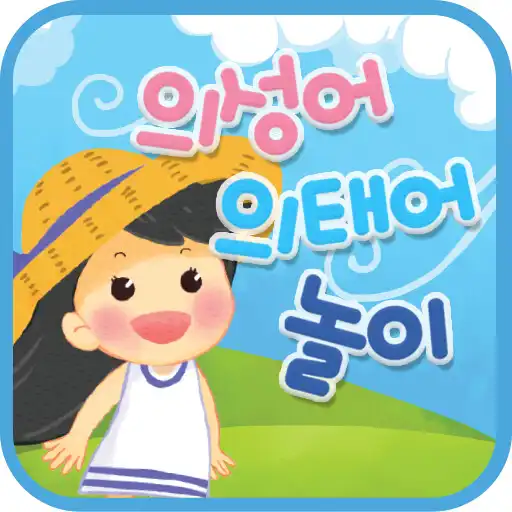 Play Onomatopoeia - Child Korean APK