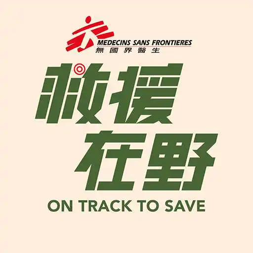 Play On Track to Save 救援在野 APK Play On Track to Save 救援在野 APK