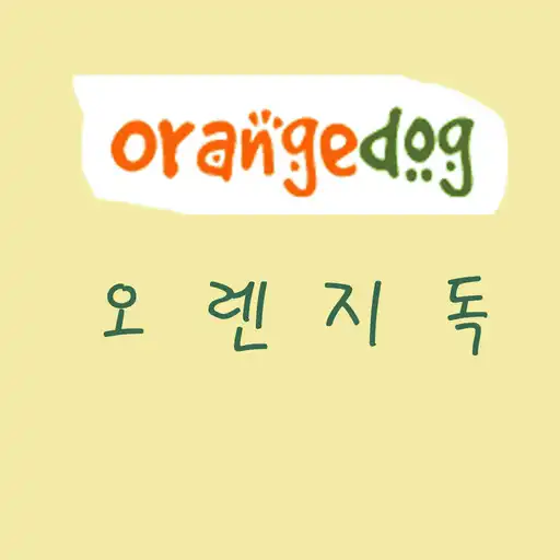 Play 오렌지독 - orangedog APK