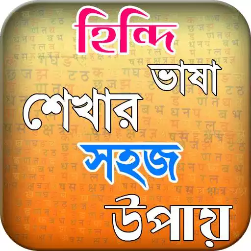 Free play online হিন্দি ভাষা শিখুন ৭ দিনে or hindi vasa sikha  APK