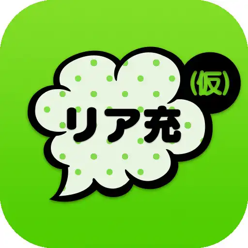 Play リア充はじめました（仮）既読or放置のSNS風恋愛ゲーム APK