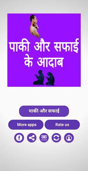 Play Paki Aur Safayi Ke Aadab  and enjoy Paki Aur Safayi Ke Aadab with UptoPlay