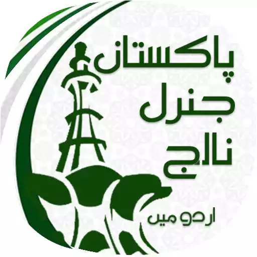 Run free android online Pakistan General Knowledge APK
