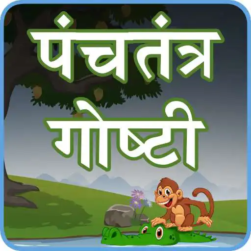 Run free android online Panchatantra Stories Marathi APK Run free android online Panchatantra Stories Marathi APK