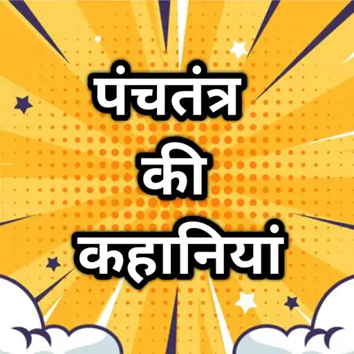 Play Panchtantra ki kahaniya - Hind APK