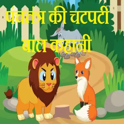 Play Panchtantra Ki Kahaniyan APK Play Panchtantra Ki Kahaniyan APK