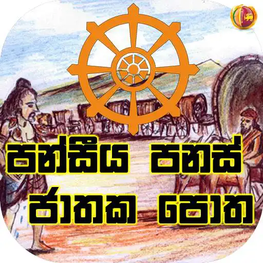 Run free android online Pansiya Panas Jathaka Potha APK Run free android online Pansiya Panas Jathaka Potha APK