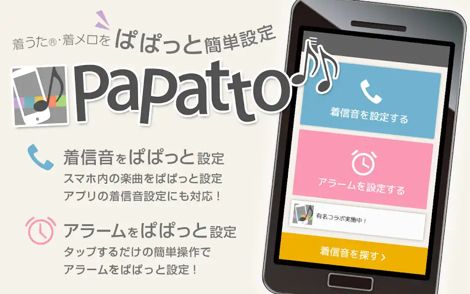 Play 着信音設定アプリ／PaPatto  and enjoy 着信音設定アプリ／PaPatto with UptoPlay