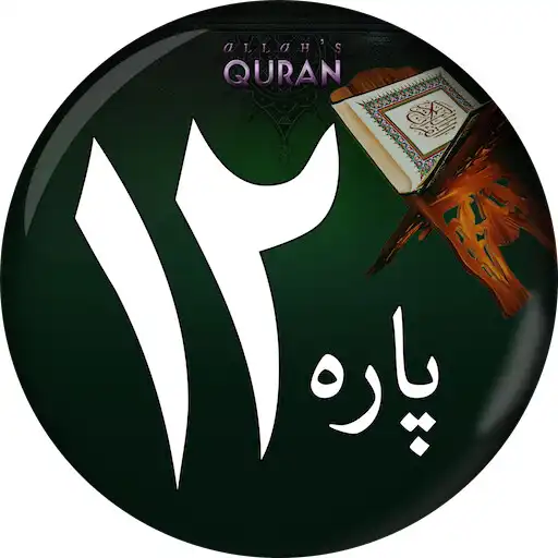 Play PARA#12 -Juz Wa Mamin Daabat APK