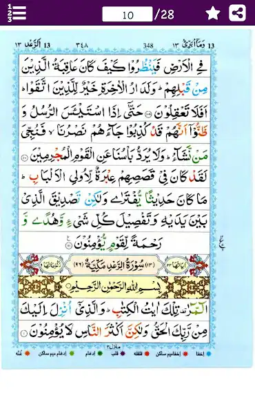 Play Para # 13 - Juz Wa Ma Ubrioo  as an online game Para # 13 - Juz Wa Ma Ubrioo  with UptoPlay