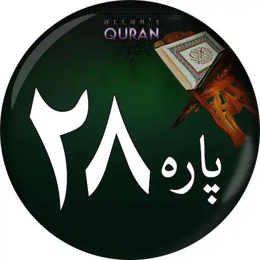 Play Para #28 -Juz Qadd Sami Allah APK