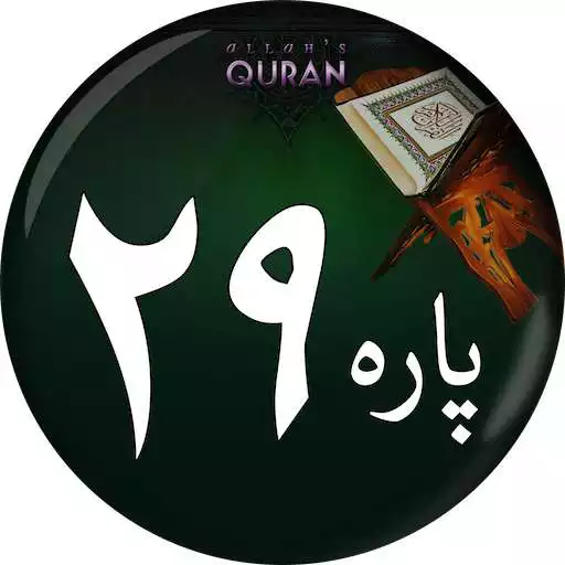 Run free android online PARA # 29 of Holy Quran in Arabic Tajweed Colorful APK
