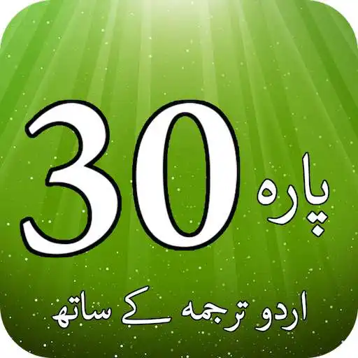 Play Para # 30 with URDU Translation (Holy Quran) APK