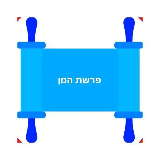 Play Parashat Haman - Simple And Convenient APK