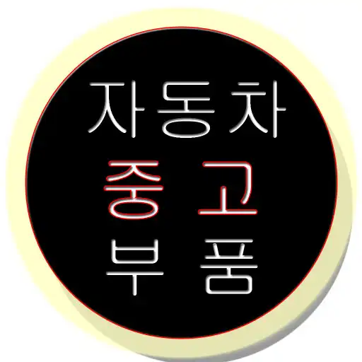 Play 충남상사 - partmotors APK