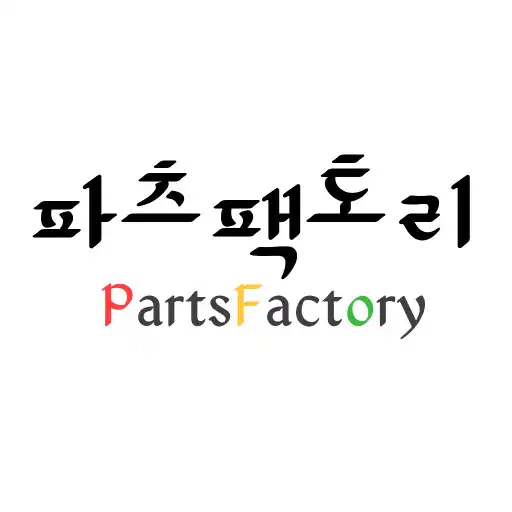Play 파츠팩토리 - partsfactory APK