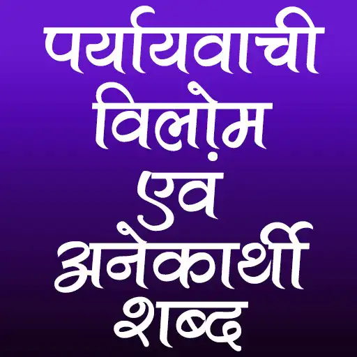 Play Paryayvachi Vilom  Anekarthi APK