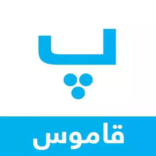 Play Pashto English Dictionary APK Play Pashto English Dictionary APK
