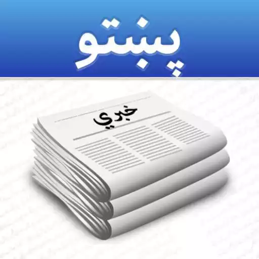 Play Pashto News تازه پښتو خبرونه‎ APK