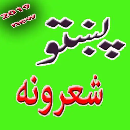Play Pashto Shayri - Poetry Sherona APK