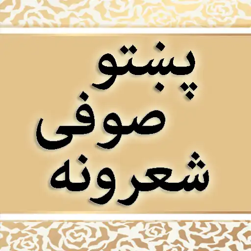 Play Pashto Sufi Sherona APK