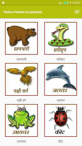 Play Pashu Pakshio ki jankariya  and enjoy Pashu Pakshio ki jankariya with UptoPlay