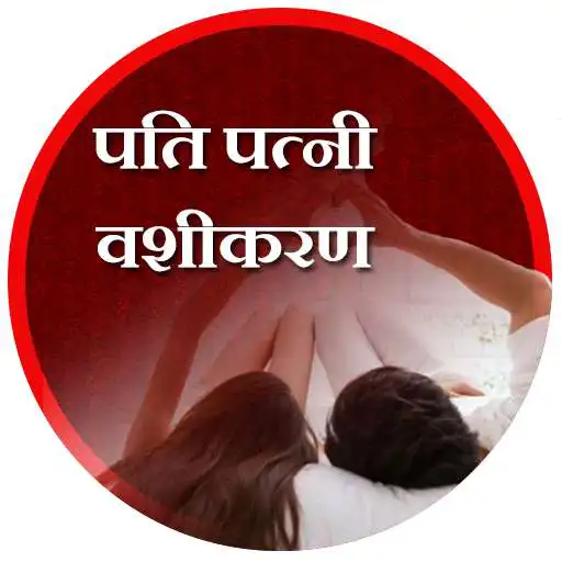 Run free android online Pati Patni Vashikaran APK