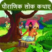 Free play online Pauranik Lok Katha Hindi ,Mythological Stories APK