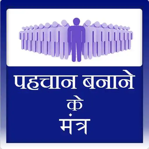Play Pehchan Bnane ke mantra APK Play Pehchan Bnane ke mantra APK