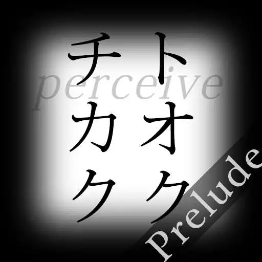 Play perceive トオクチカク - Prelude APK