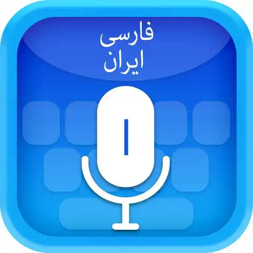 Play Persian (Iran) Voice Typing Keyboard APK Play Persian (Iran) Voice Typing Keyboard APK