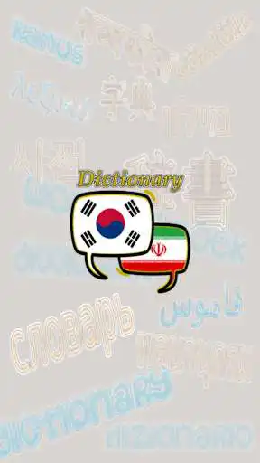 Play Persian Korean Dictionary and enjoy Persian Korean Dictionary with UptoPlay Play Persian Korean Dictionary and enjoy Persian Korean Dictionary with UptoPlay