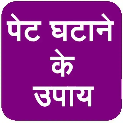 Run free android online Pet Ghatane Ke Upay APK Run free android online Pet Ghatane Ke Upay APK